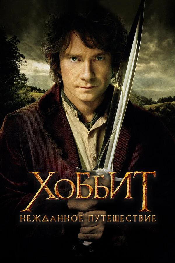 Хоббит: Нежданное путешествие сериал 2012 смотреть онлайн бесплатно в хорошем качестве HD